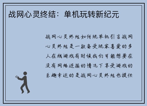 战网心灵终结：单机玩转新纪元