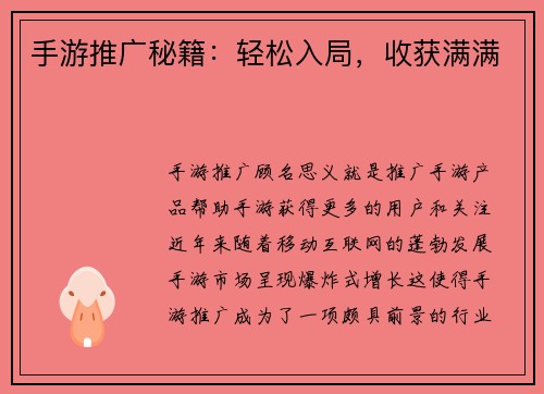 手游推广秘籍：轻松入局，收获满满