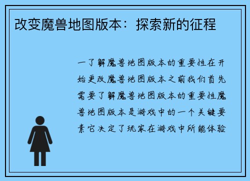 改变魔兽地图版本：探索新的征程